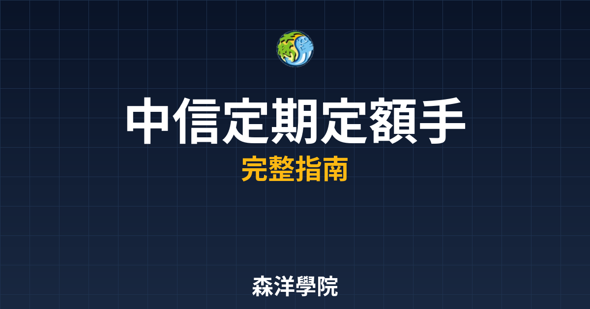 中信定期定額手續費