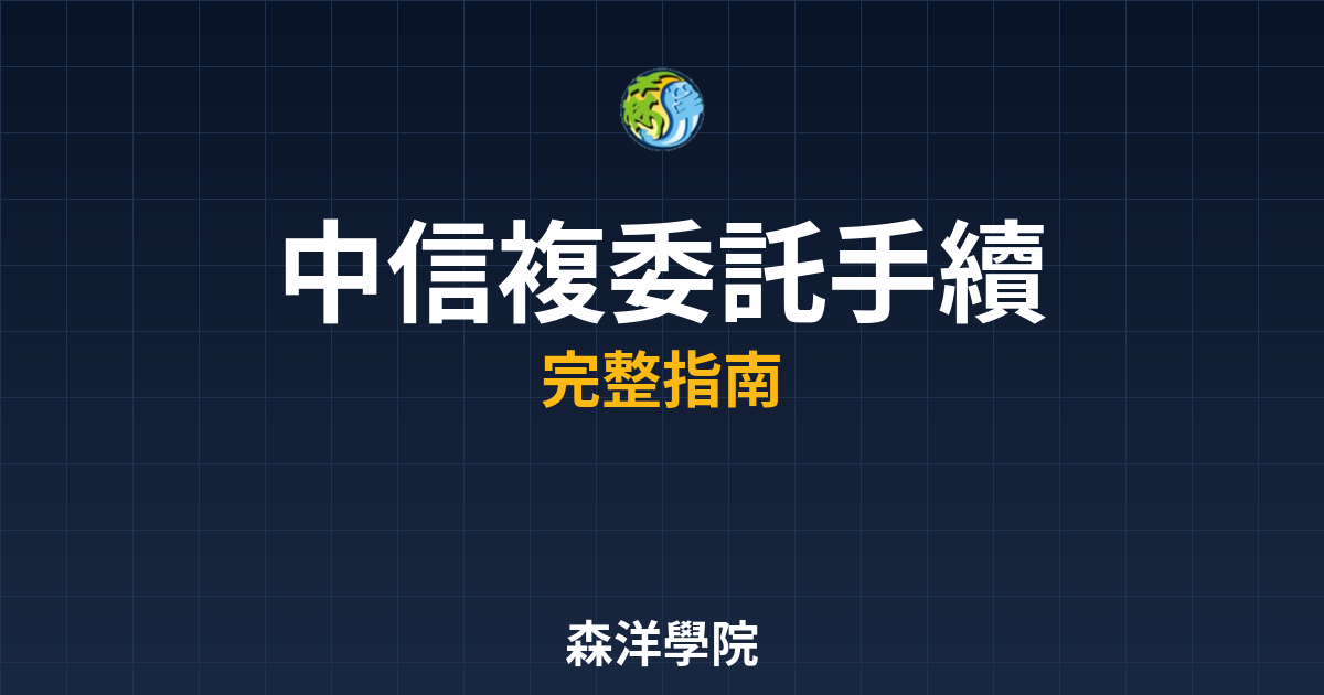 中信複委託手續費