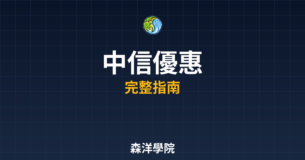 中信開戶優惠