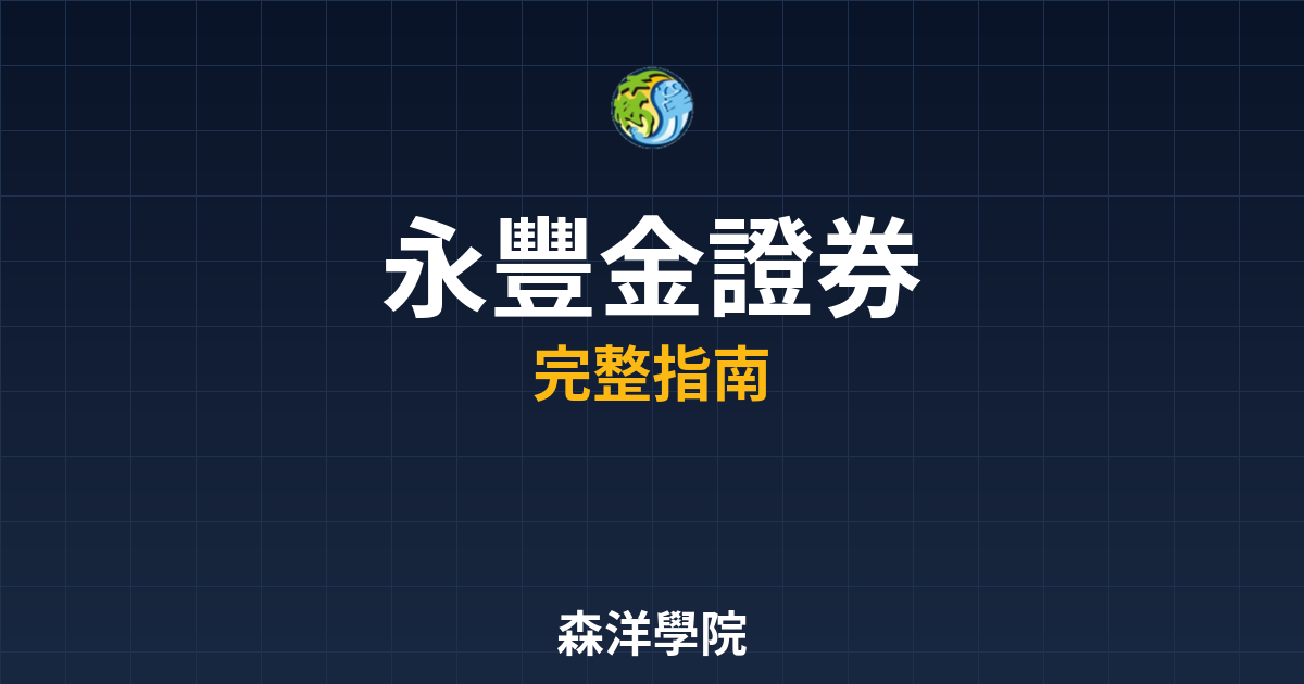 永豐金證券開戶