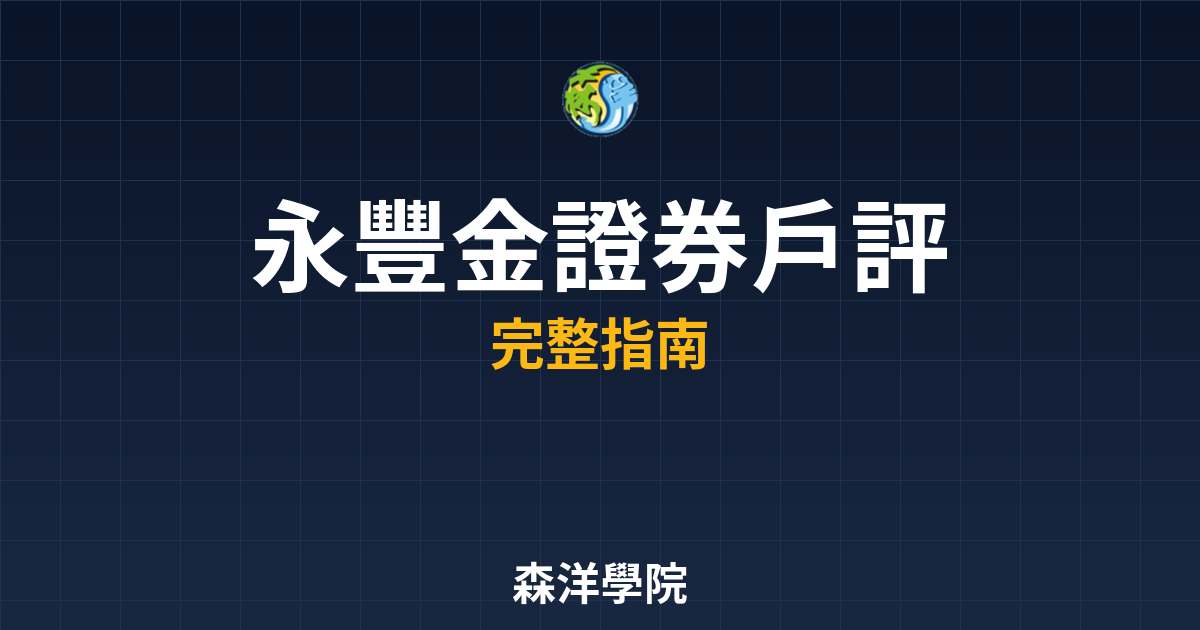 永豐金證券戶評價