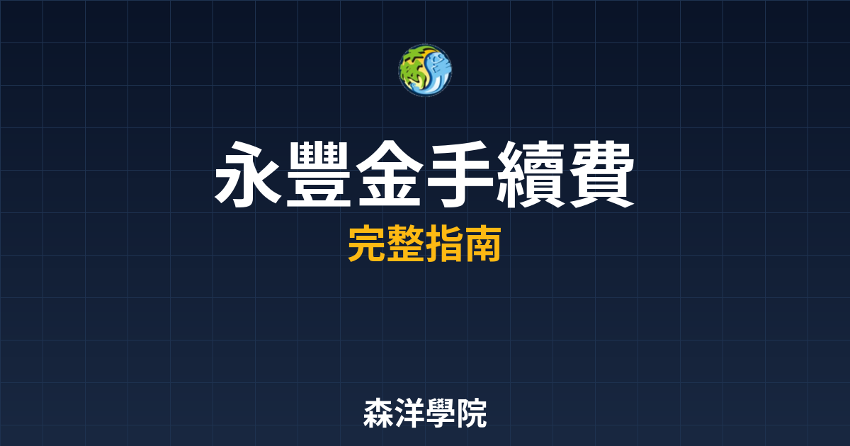 永豐金開戶手續費