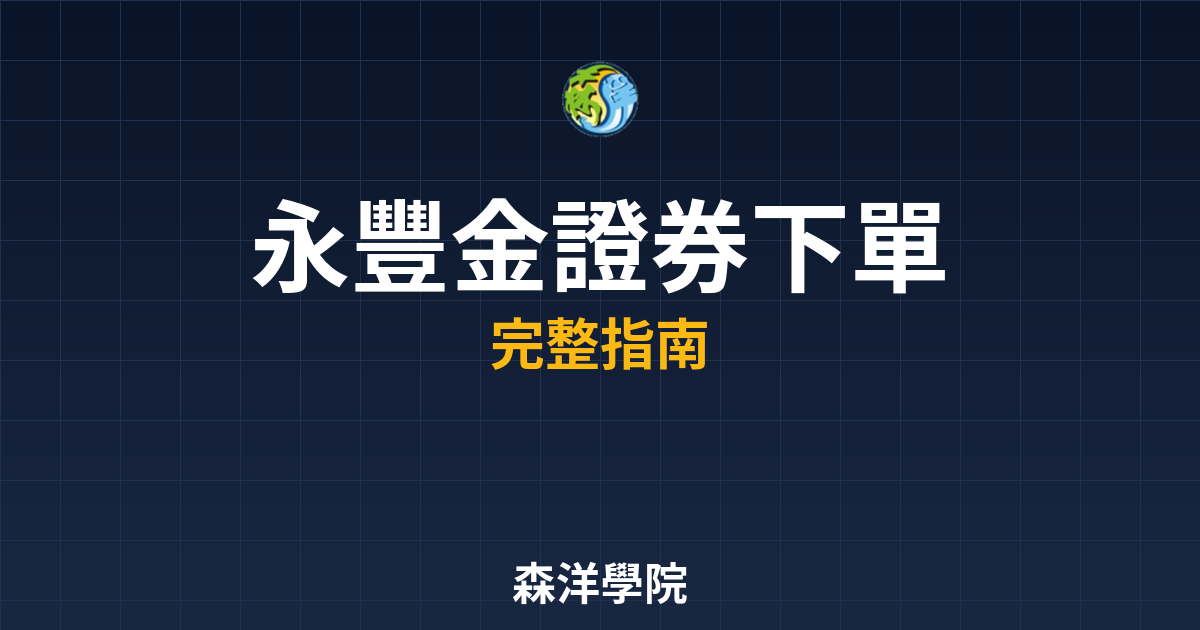 永豐金證券下單APP