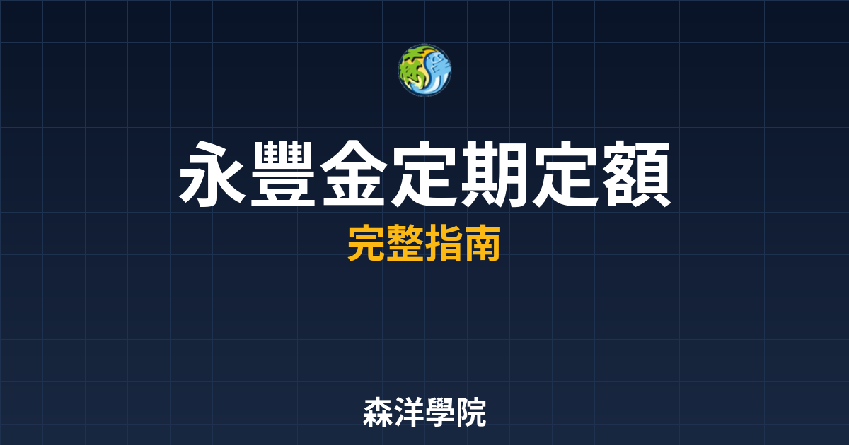 永豐金定期定額手續費
