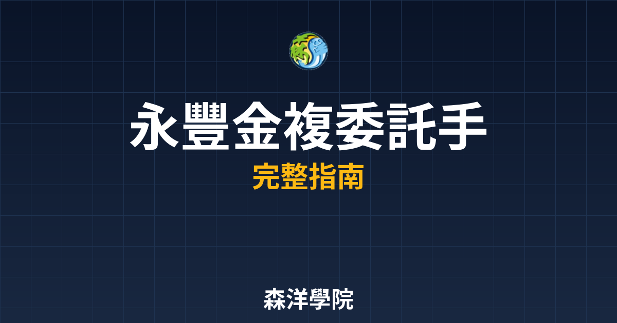 永豐金複委託手續費