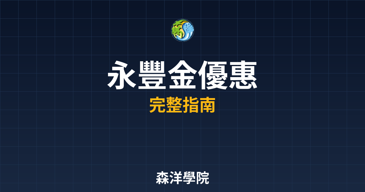 永豐金開戶優惠