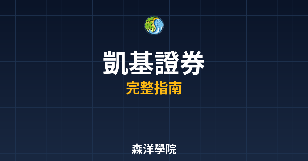 凱基證券開戶