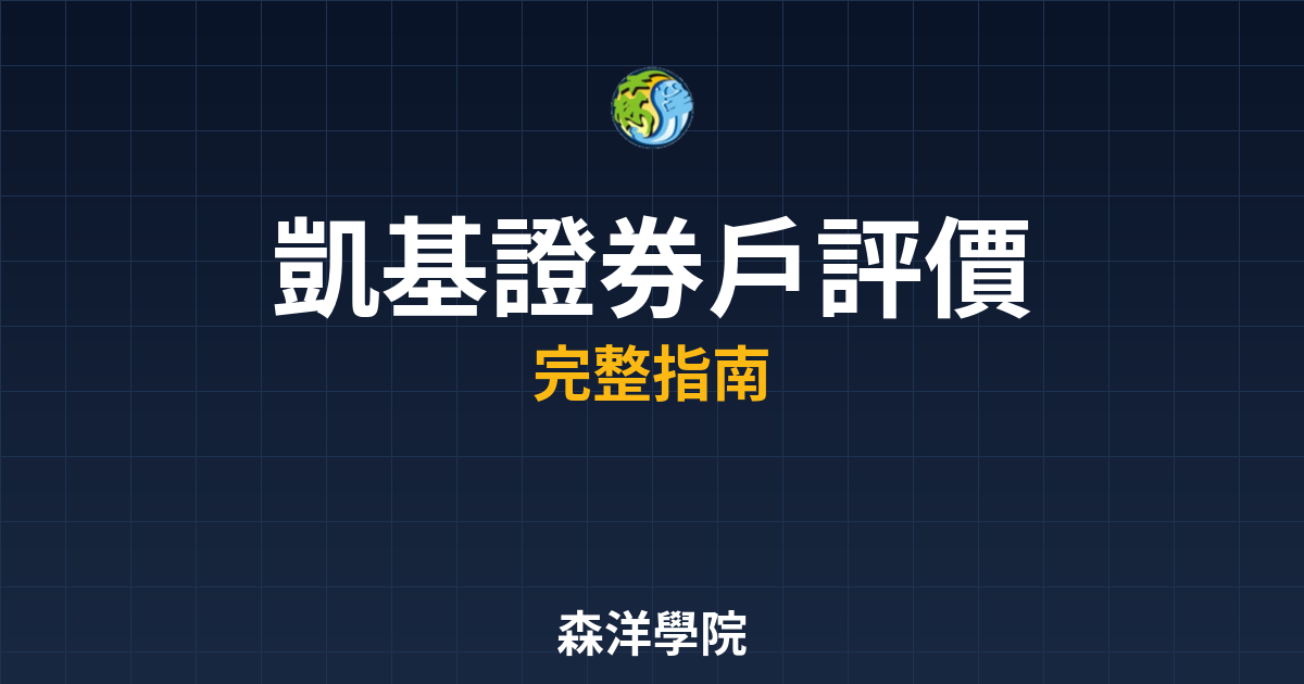 凱基證券戶評價