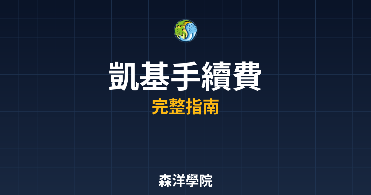 凱基開戶手續費