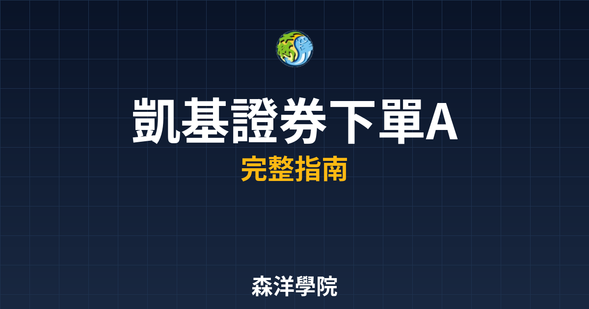凱基證券下單APP