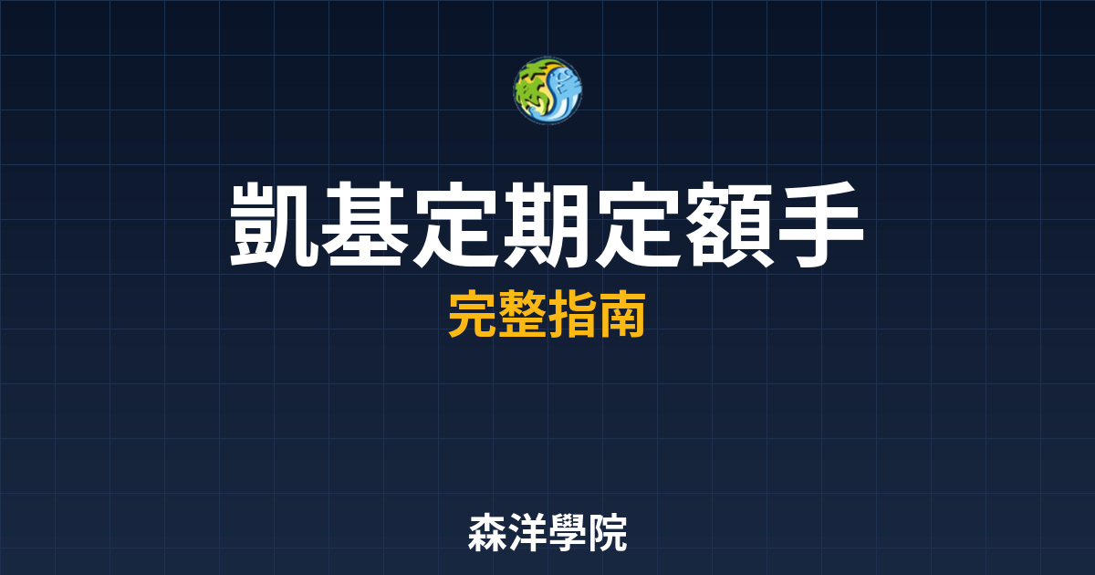 凱基定期定額手續費