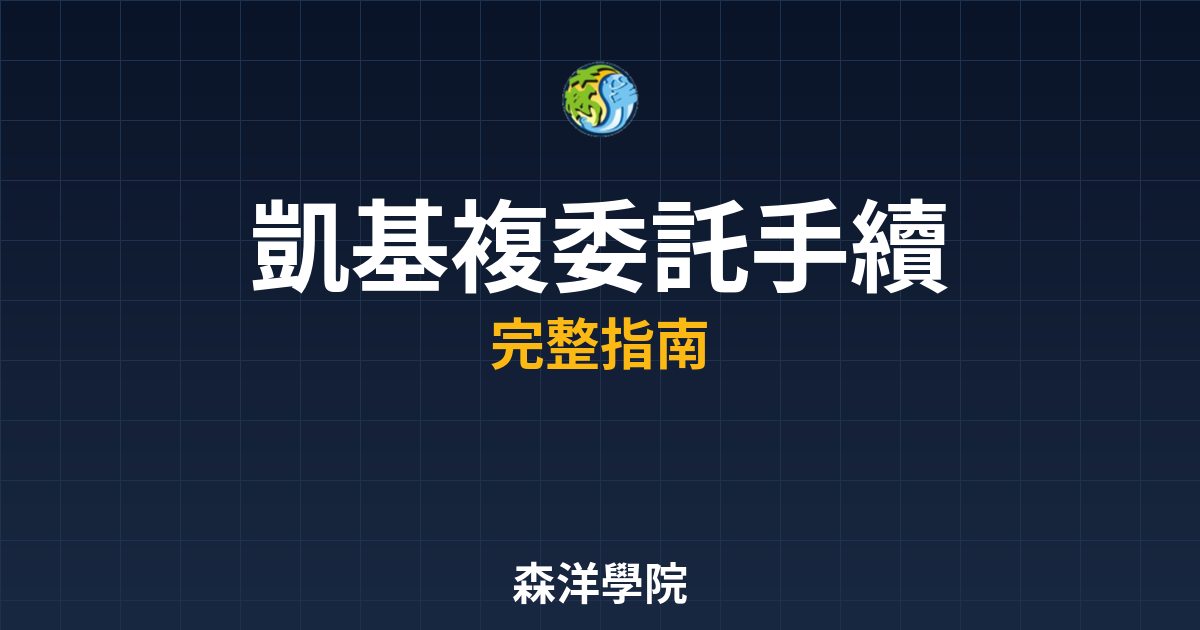 凱基複委託手續費