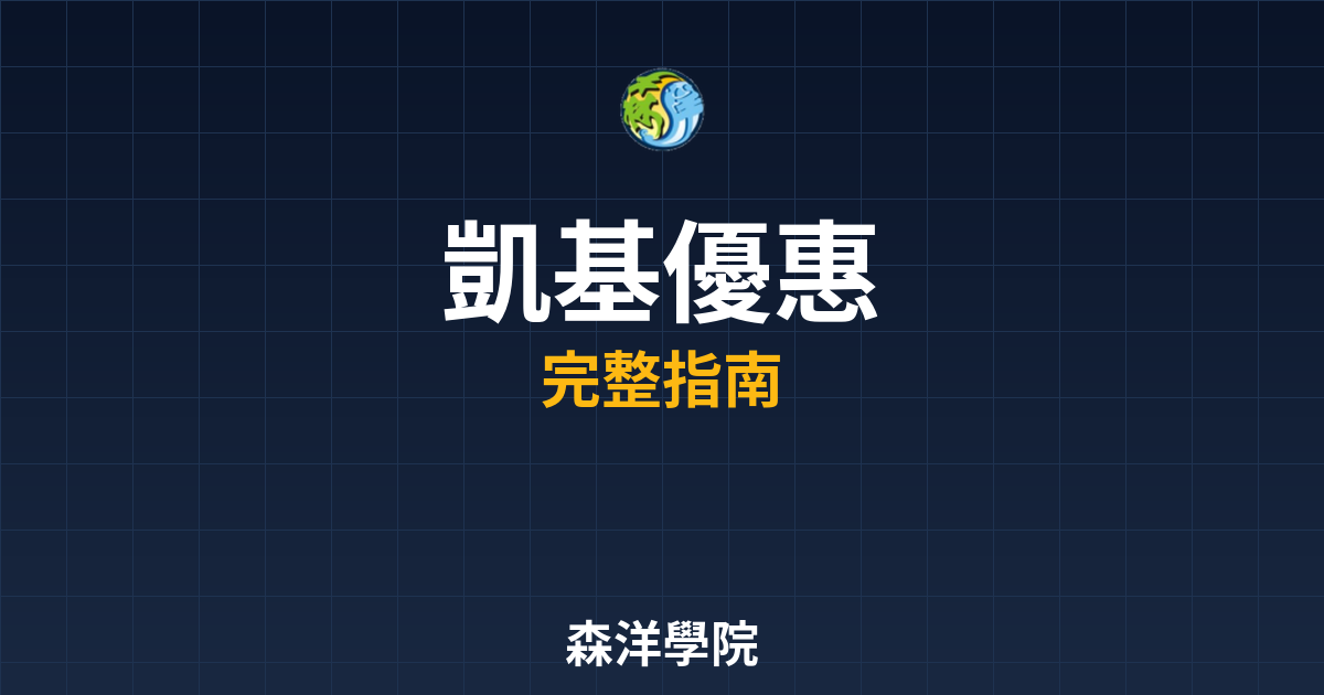 凱基開戶優惠