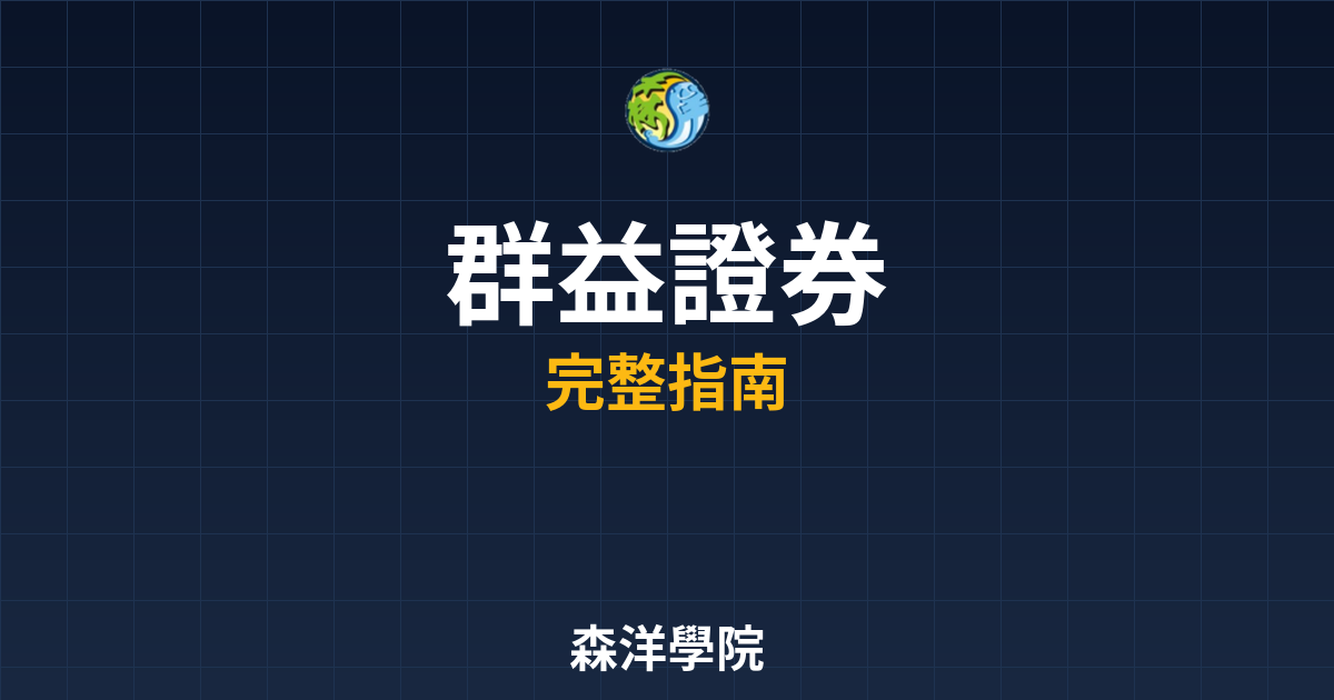 群益證券開戶