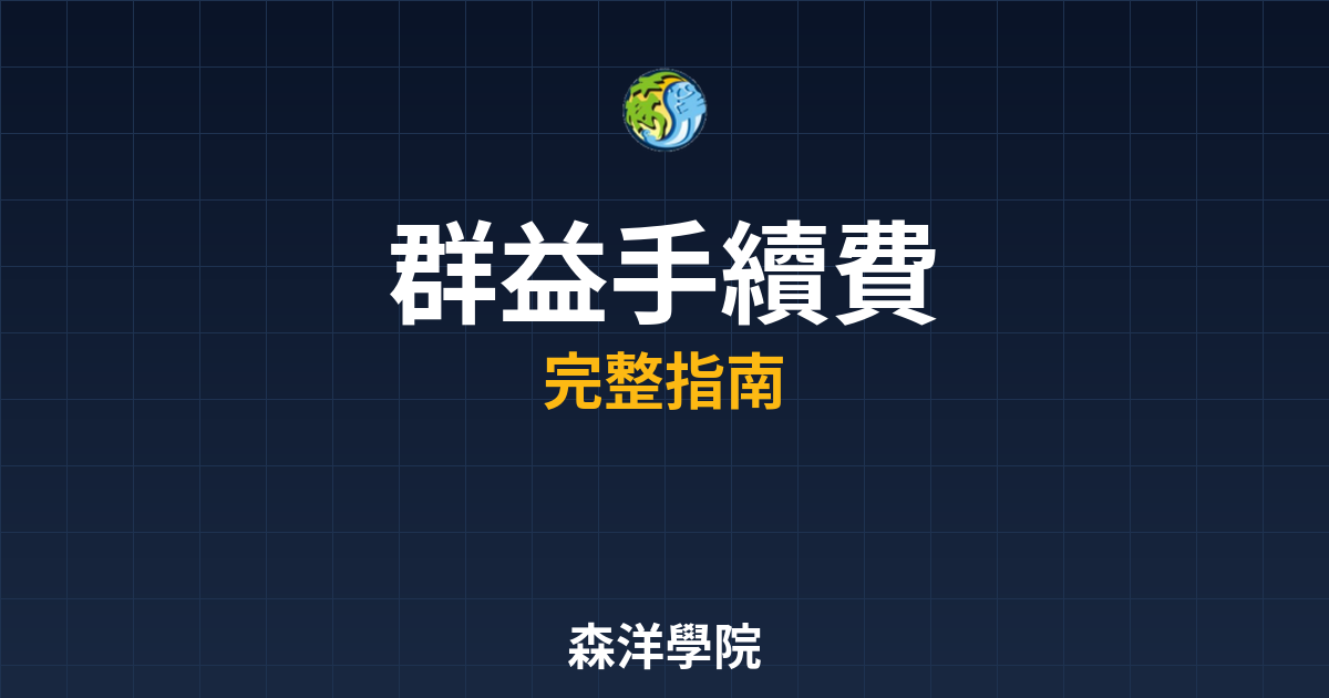 群益開戶手續費