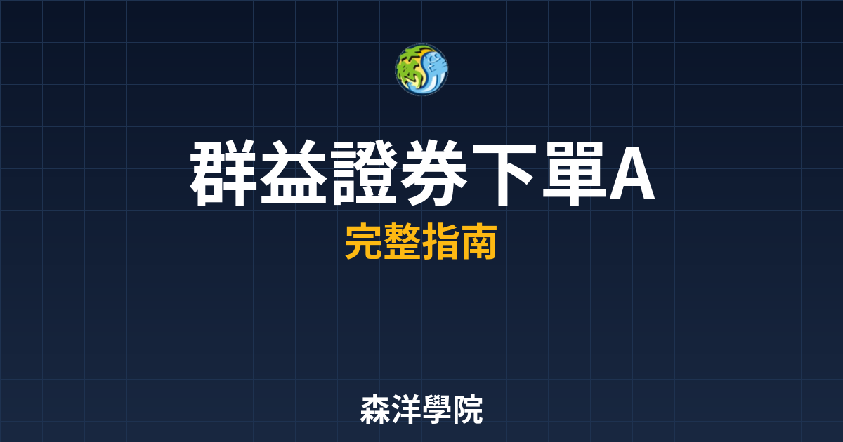 群益證券下單APP