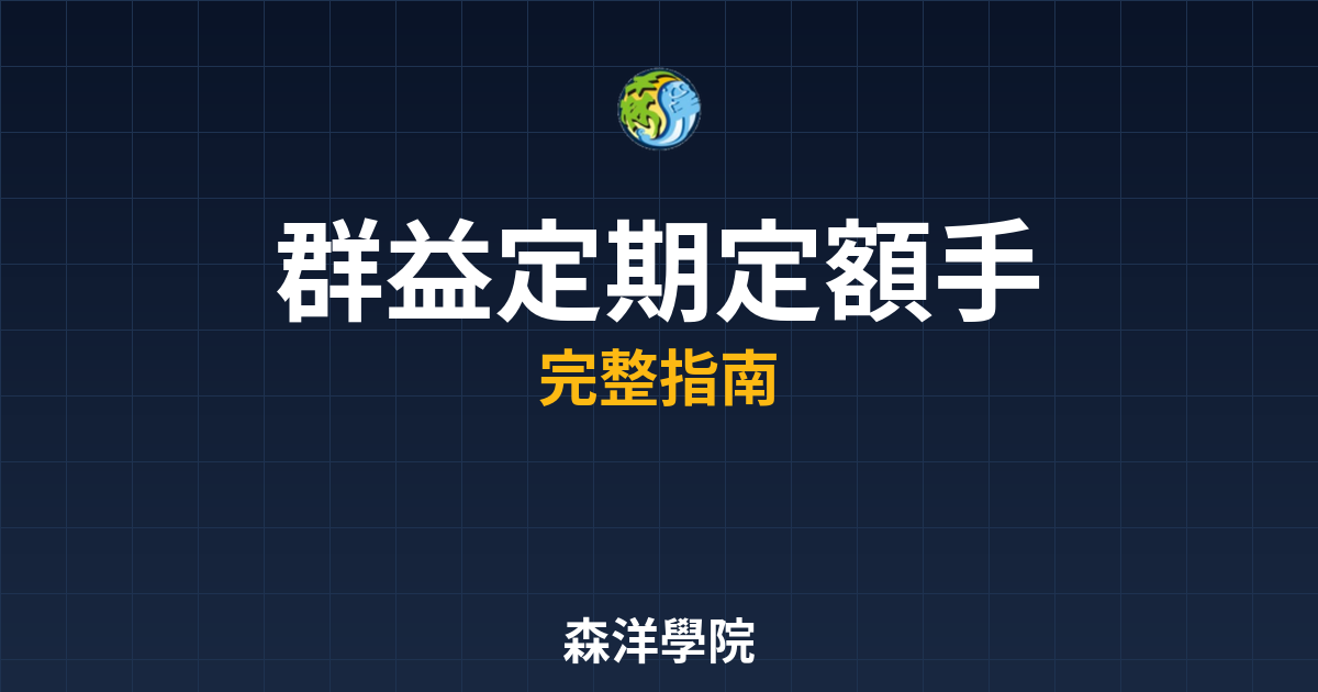 群益定期定額手續費