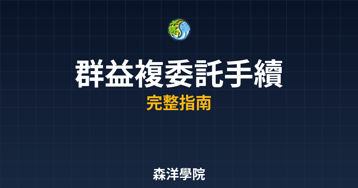 群益複委託手續費