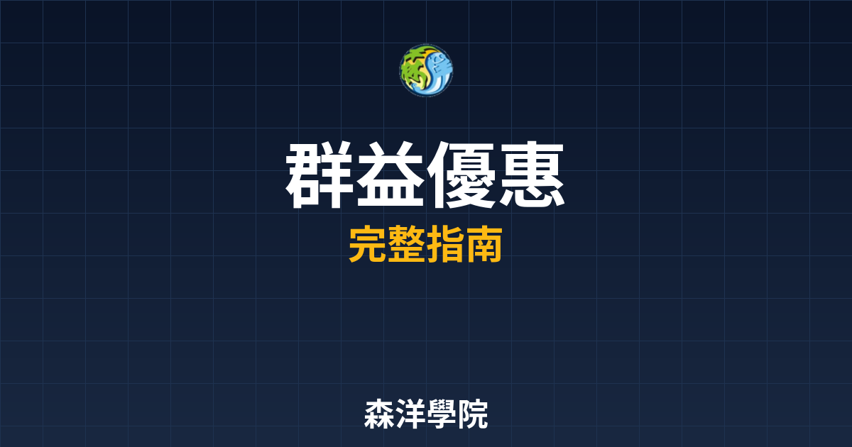 群益開戶優惠
