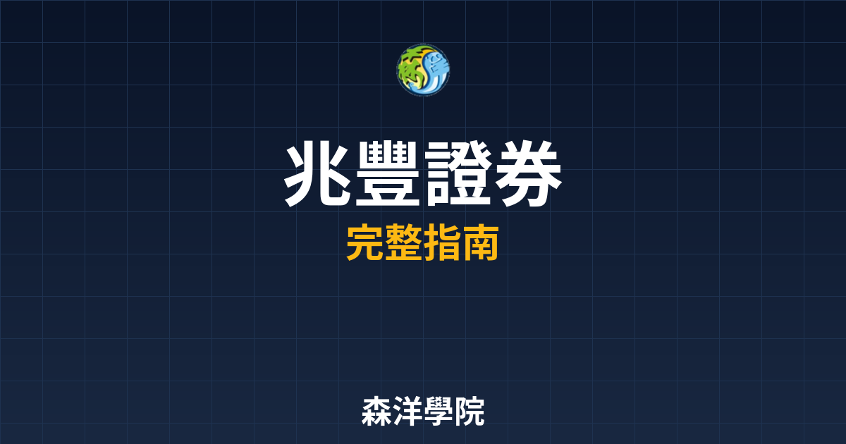 兆豐證券開戶