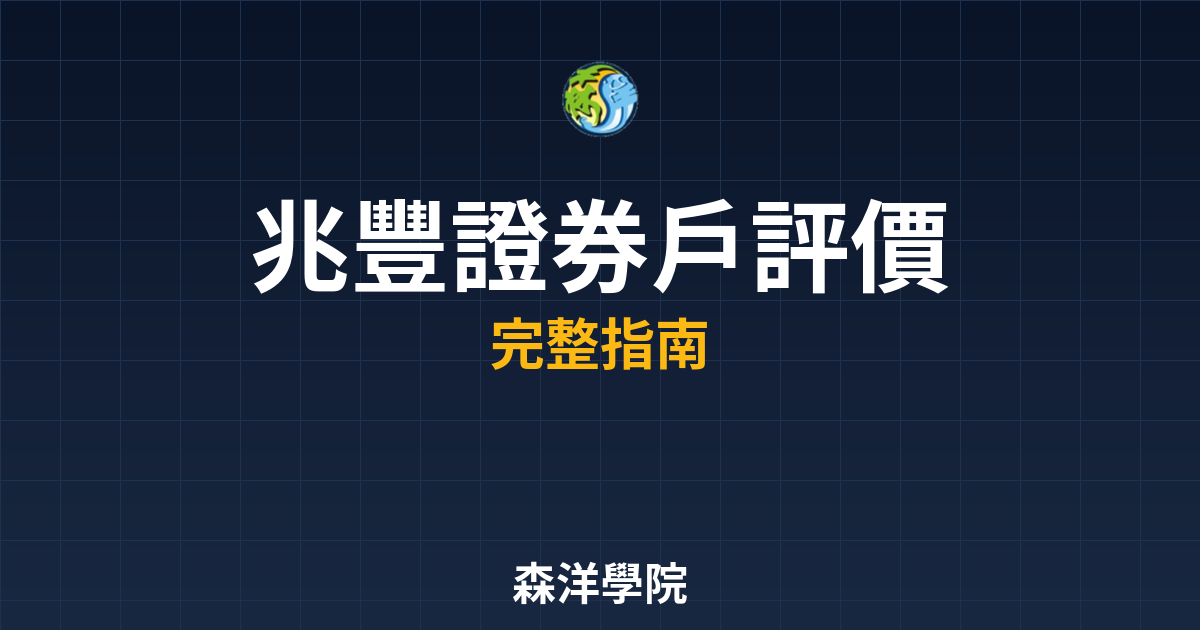 兆豐證券戶評價
