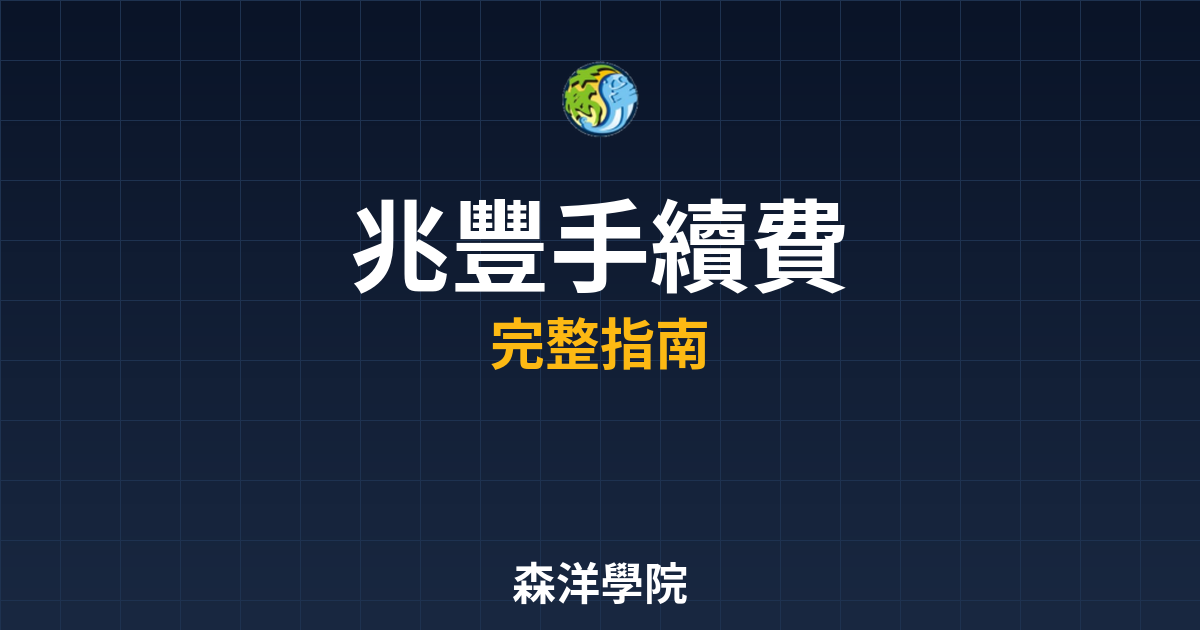 兆豐開戶手續費