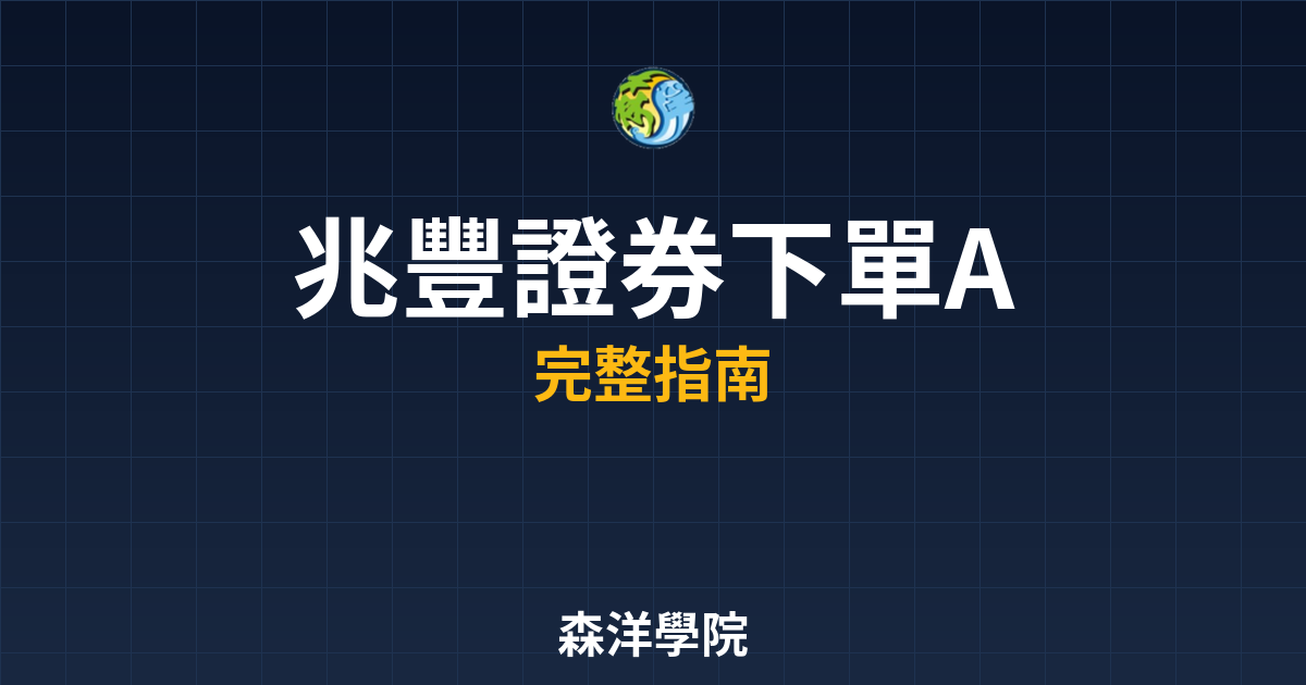 兆豐證券下單APP