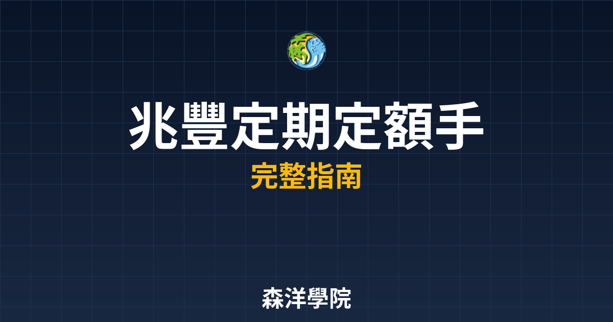 兆豐定期定額手續費