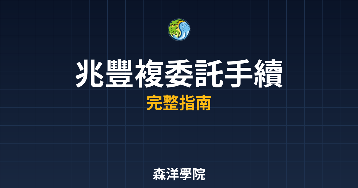 兆豐複委託手續費