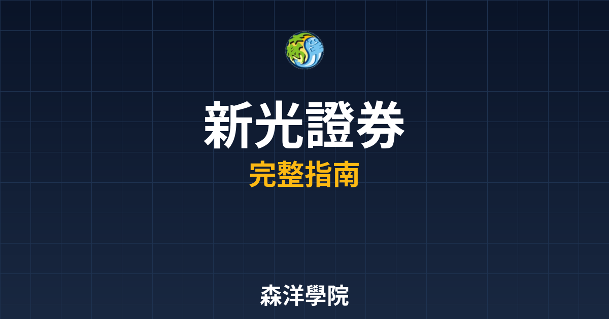 新光證券開戶