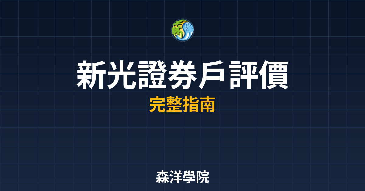 新光證券戶評價