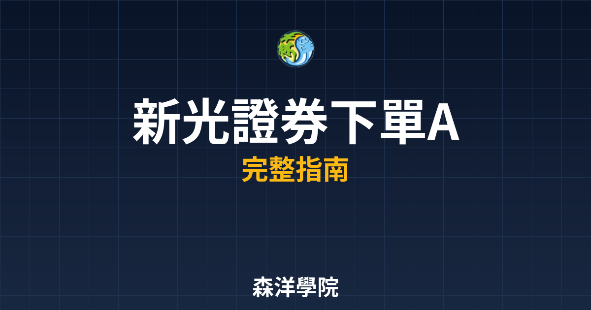 新光證券下單APP