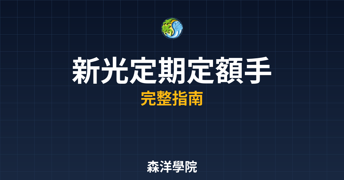 新光定期定額手續費