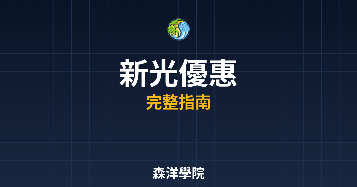 新光開戶優惠