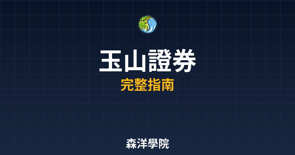 玉山證券開戶