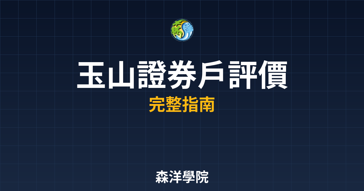 玉山證券戶評價