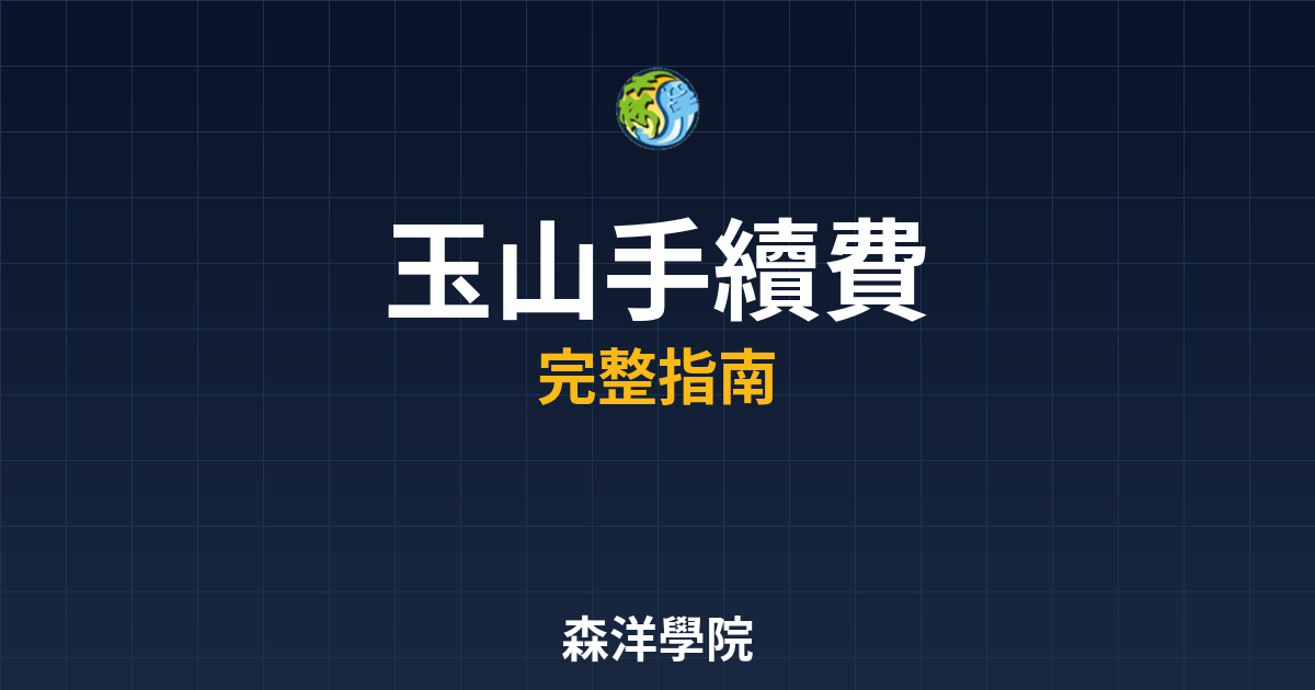 玉山開戶手續費
