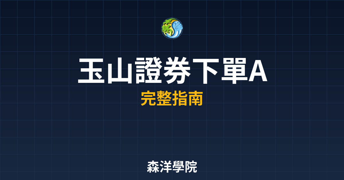 玉山證券下單APP