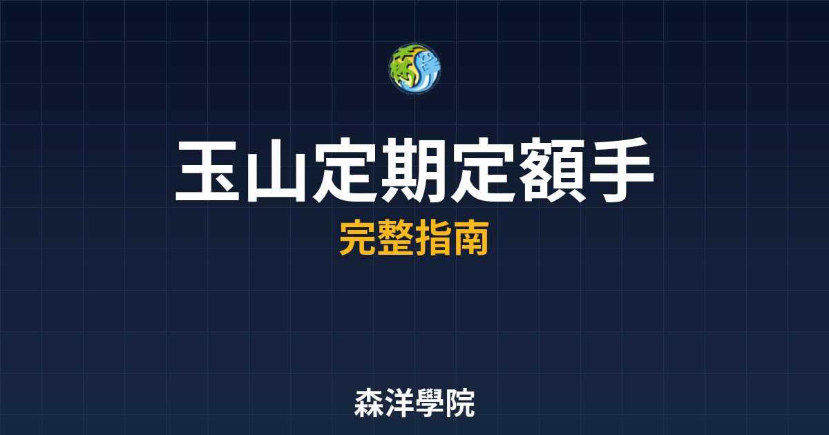 玉山定期定額手續費