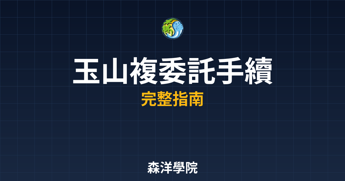 玉山複委託手續費