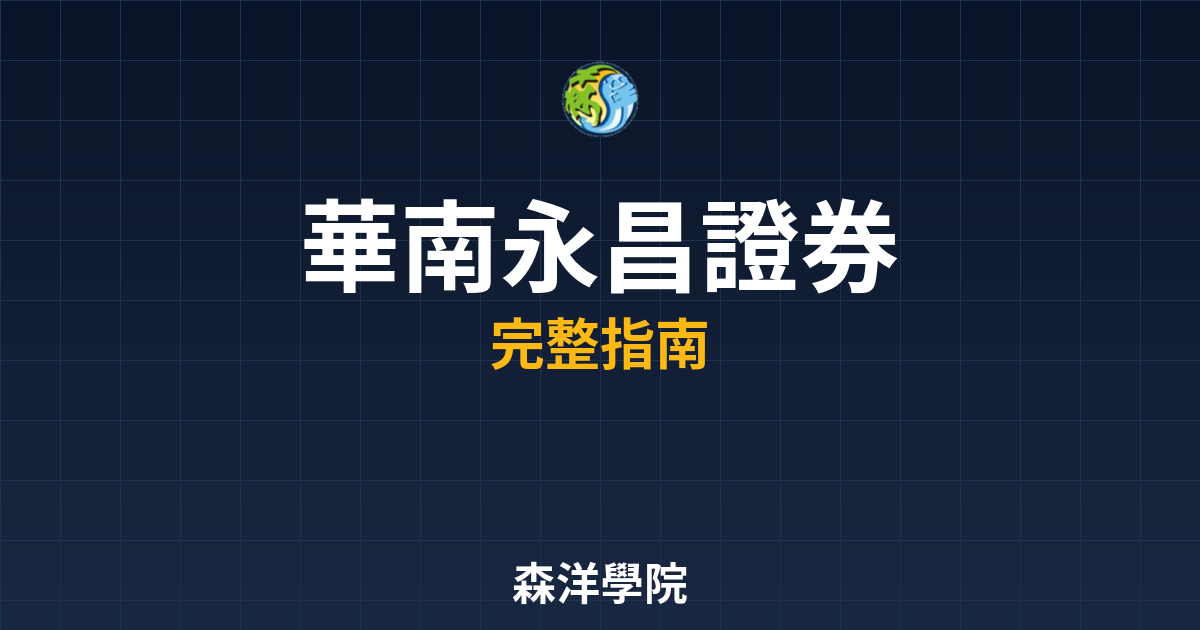 華南永昌證券開戶