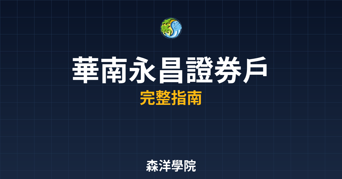 華南永昌證券戶評價