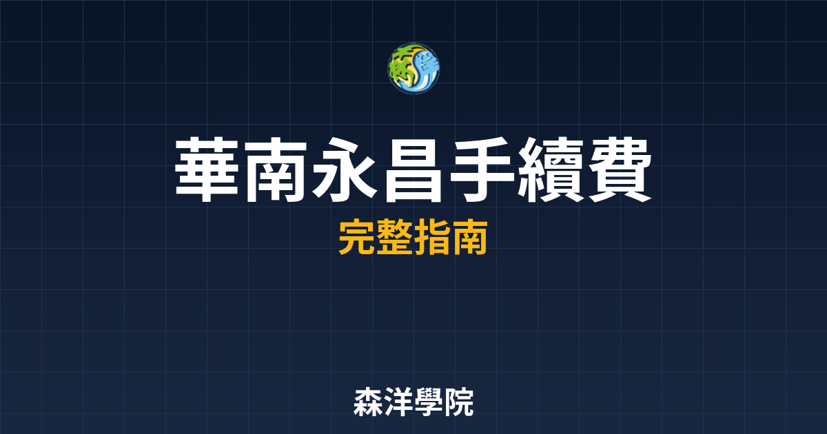華南永昌開戶手續費