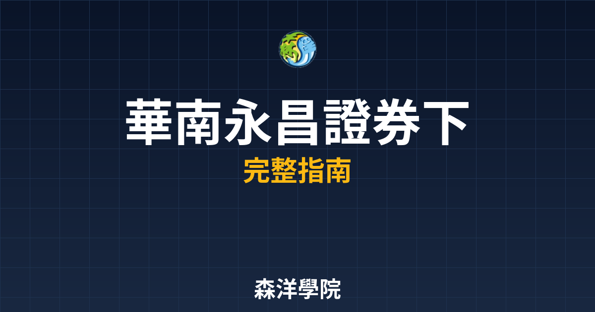 華南永昌證券下單APP