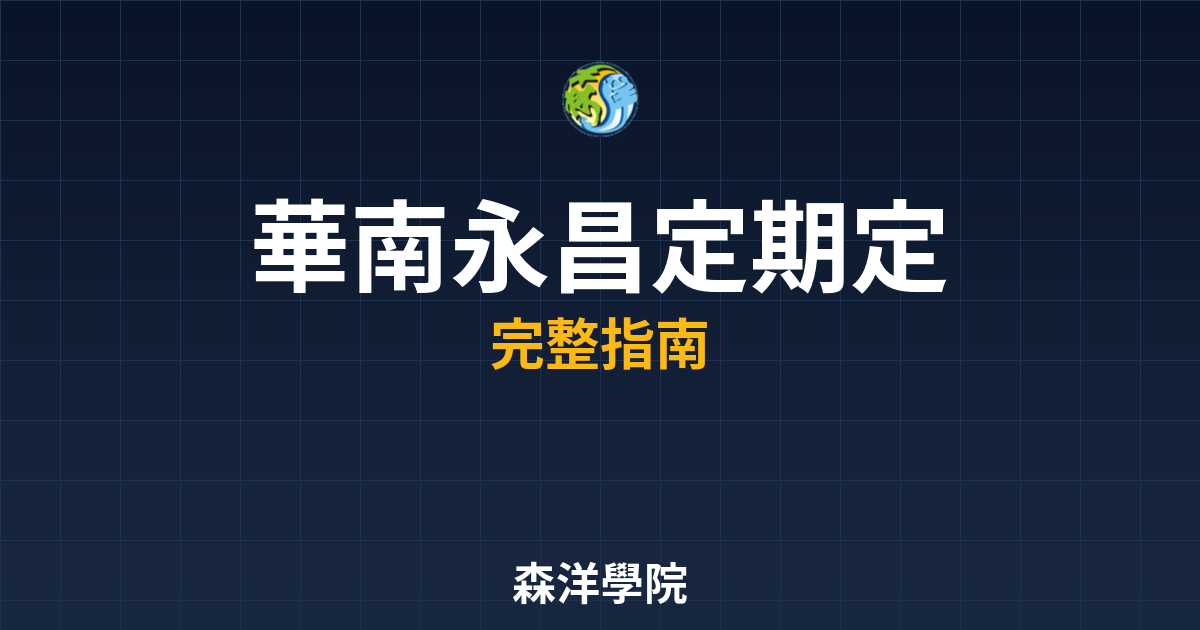 華南永昌定期定額手續費