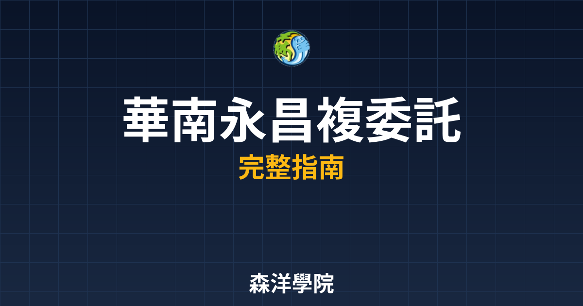 華南永昌複委託手續費