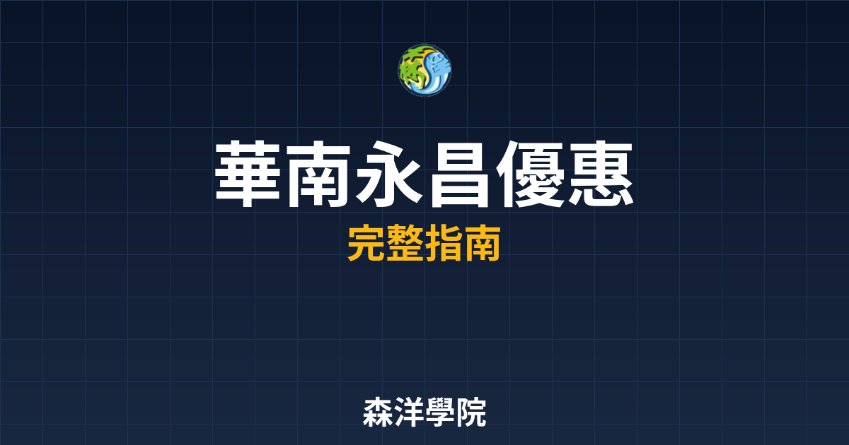 華南永昌開戶優惠