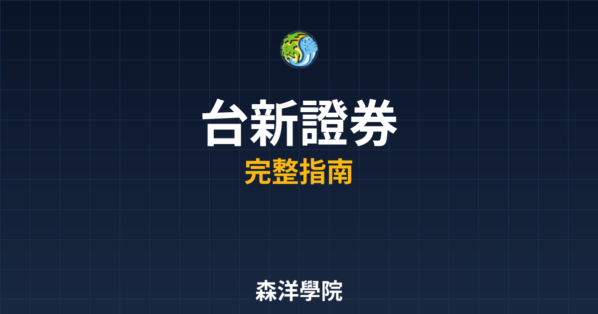 台新證券開戶