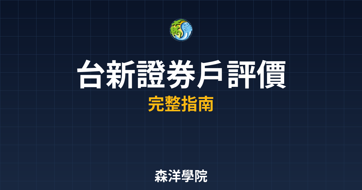 台新證券戶評價