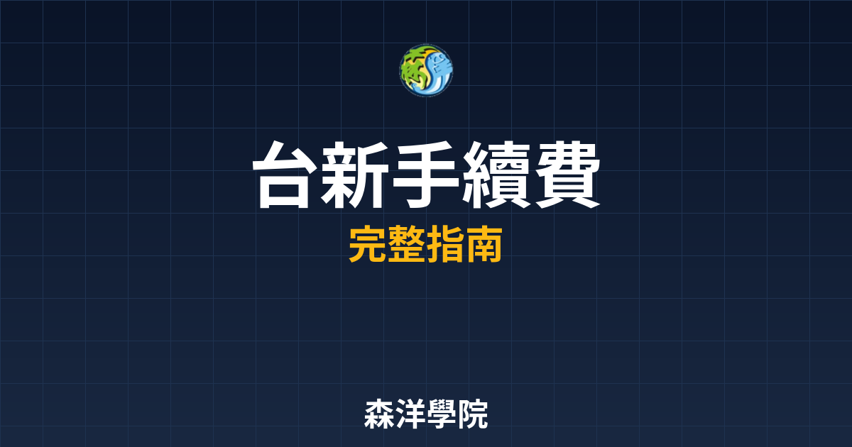 台新開戶手續費